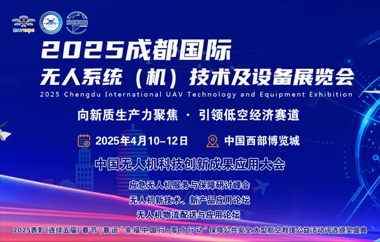 2025成都國際無人系統(tǒng)（機(jī)）技術(shù)及設(shè)備展覽會(huì)