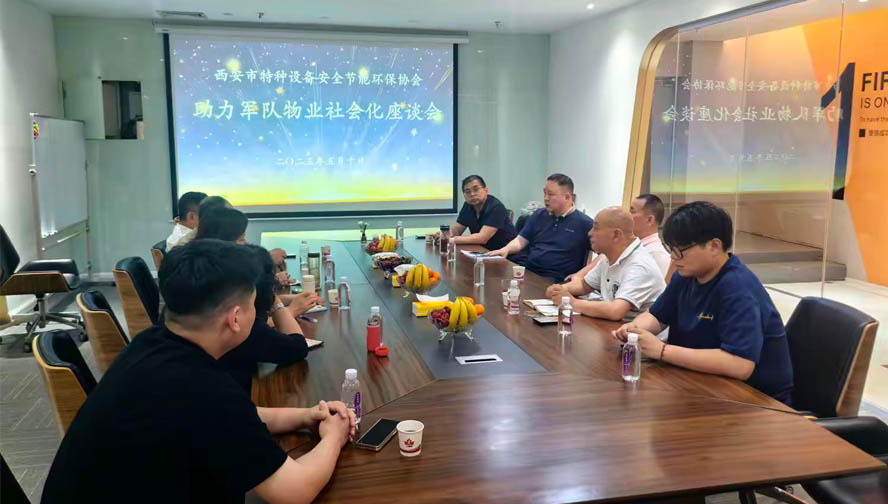 西安市特種設備安全環保節能協會助力軍隊物業社會化座談會成功舉辦