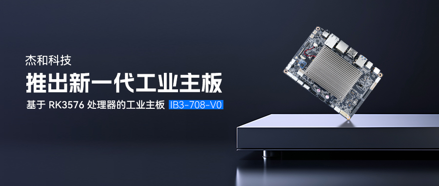 更低能耗，更加穩定丨杰和科技推出基于RK3576處理器的工業主板IB3-708-V0