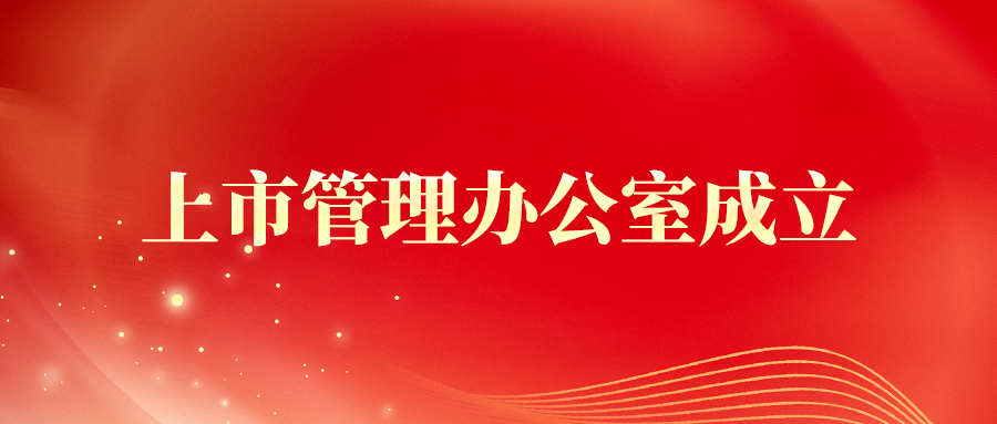 奔赴上市新征程，Giada杰和科技上市管理辦公室成立！
