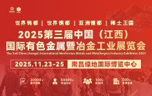 2025第三屆中國（江西）國際有色金屬暨冶金工業(yè)展覽會