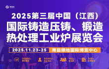 2025第三屆中國（江西）國際鑄造壓鑄、鍛造、熱處理工業(yè)爐展覽會