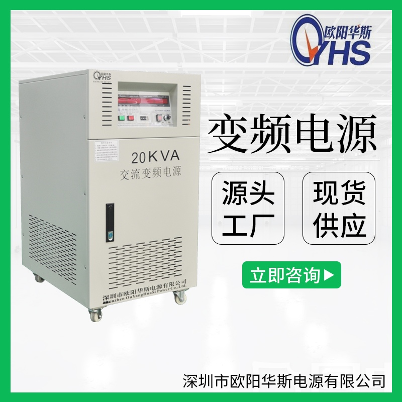 供應20KVA變壓變頻|20KW調頻調壓電源|OYHS-9820交流220V50HZ變220V60HZ
