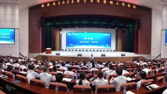 保存量，拓增量；提效率，重創新——新風光2025下半年營銷工作會議圓滿召開