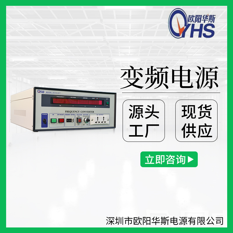 歐陽華斯廠家供應1KW/2000VA/3000W變壓變頻電源220V60HZ交流調頻調壓