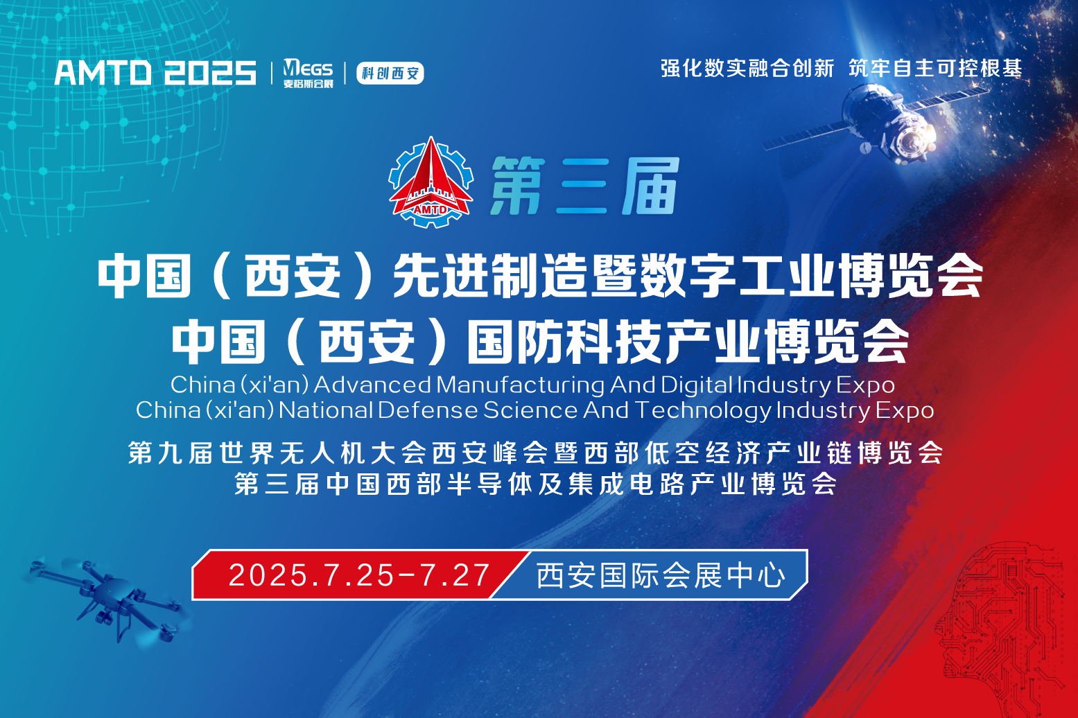 2025中國(西安)先進制造暨數字工業博覽會 中國(西安)國防科技產業博覽會