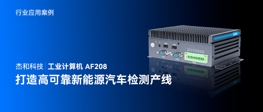 杰和科技工業計算機AF208，打造高可靠新能源汽車檢測產線