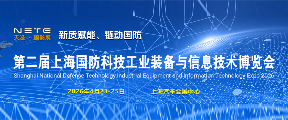 第二屆上海國防科技工業裝備與信息技術博覽會