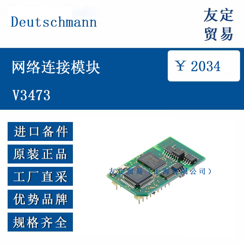 歐洲進口 Deutschmann V3473 網絡連接模塊