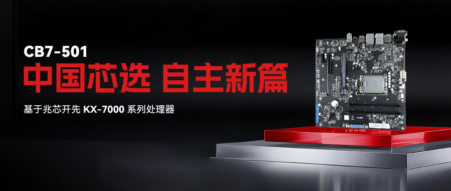 基于兆芯KX-7000處理器，杰和科技正式推出Micro-ATX主板CB7-501