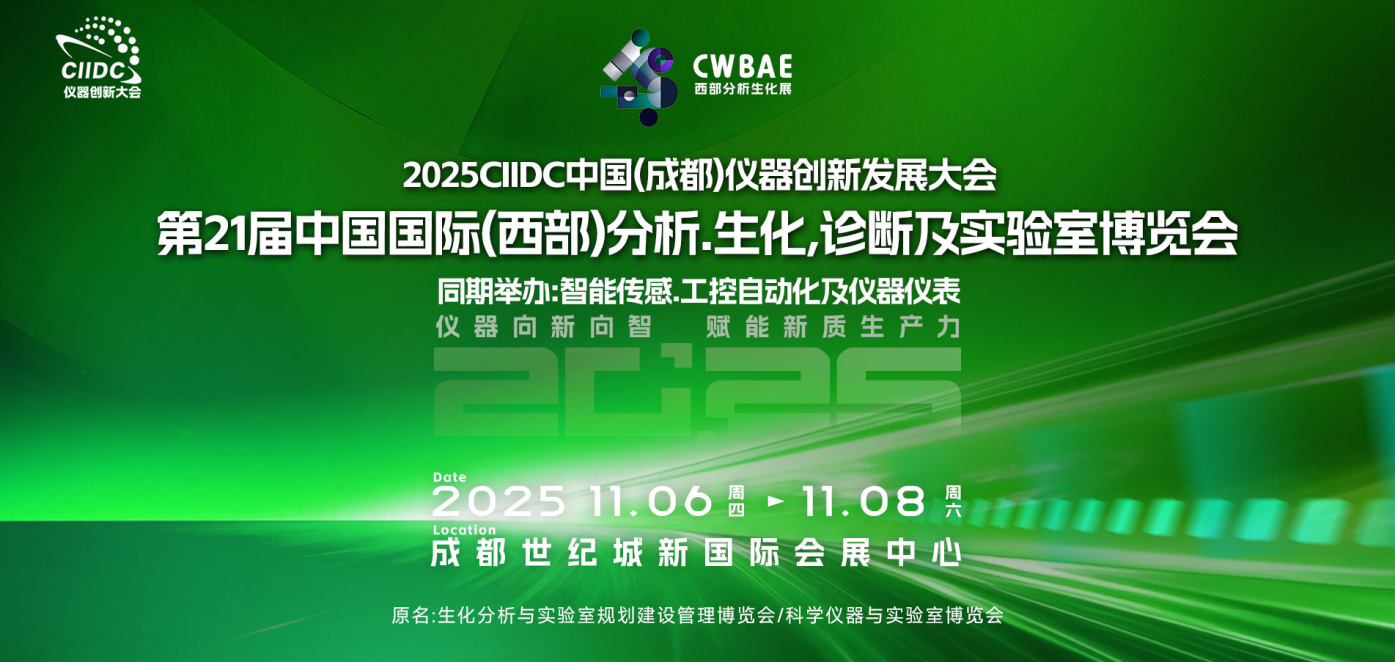 2025CIIDC儀器創新發展大會11月蓉城啟幕