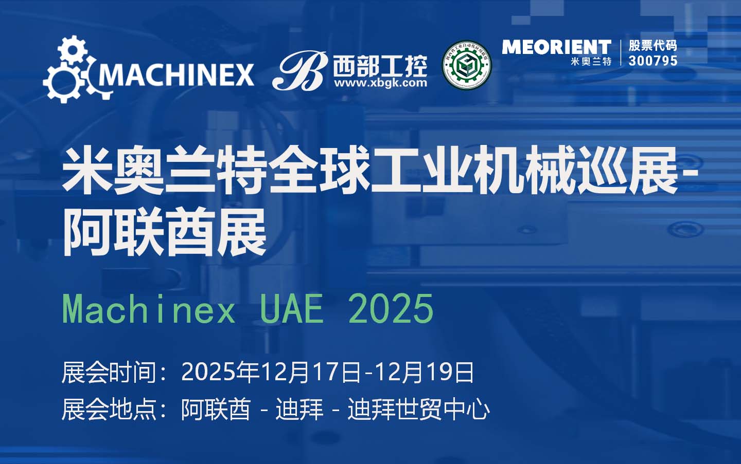 米奧蘭特全球工業機械巡展-阿聯酋展