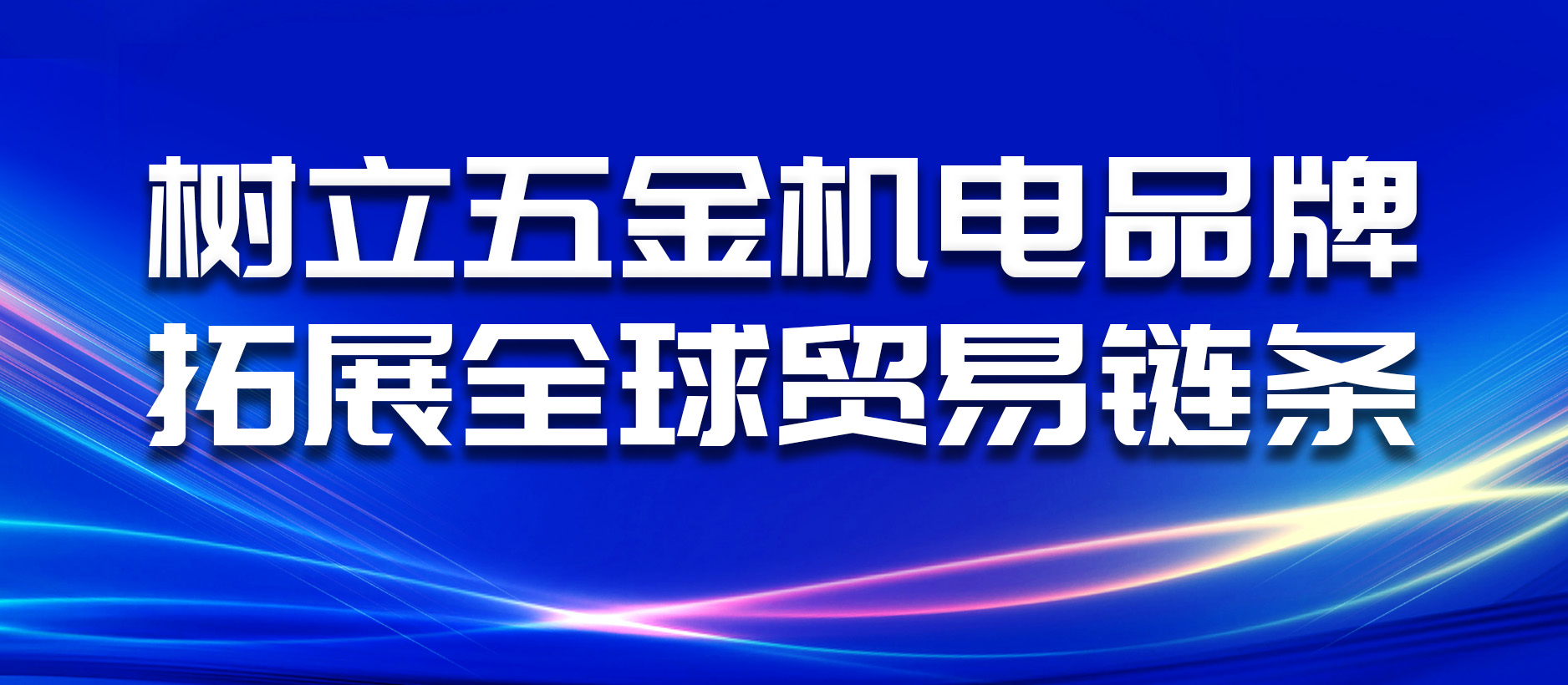 樹立五金機電品牌，拓展全球貿(mào)易鏈條