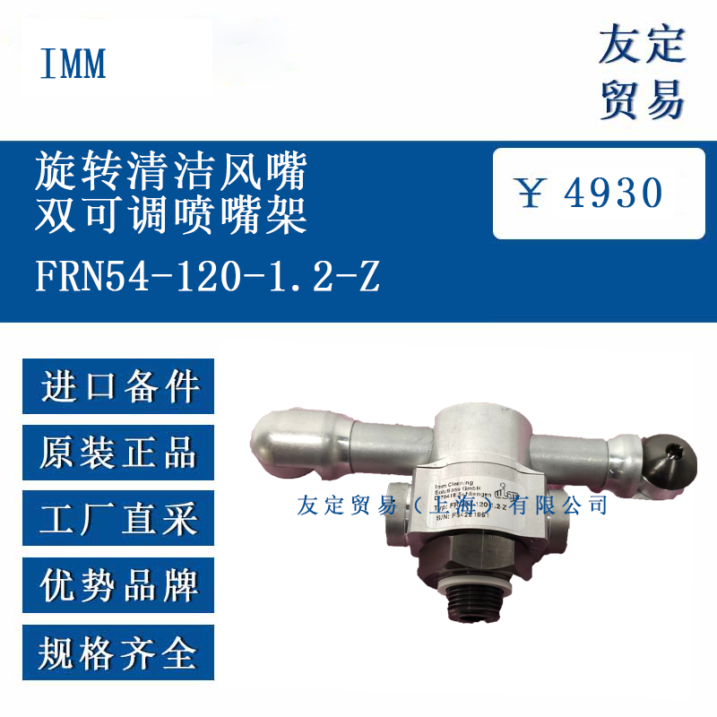 IMM FRN54-120-1.2-Z 旋轉(zhuǎn)清潔風(fēng)嘴雙可調(diào)噴嘴架