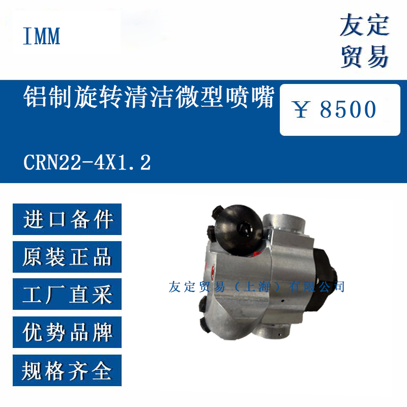 IMM CRN22-4X1.2 鋁制旋轉(zhuǎn)清潔微型噴嘴