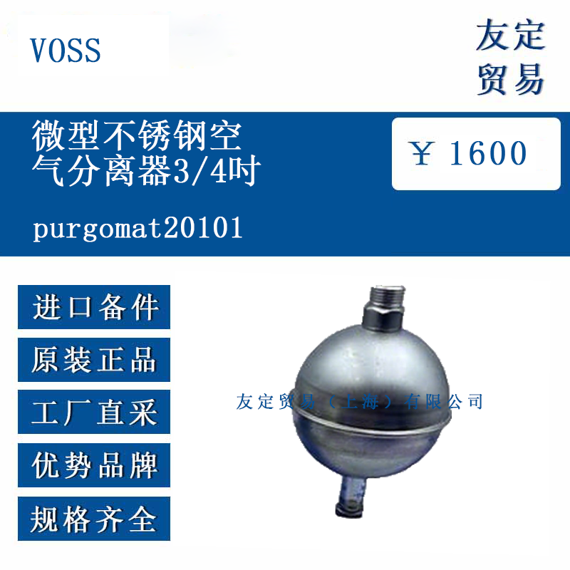 VOSS purgomat20101 微型不銹鋼空氣分離器（3/4英寸）