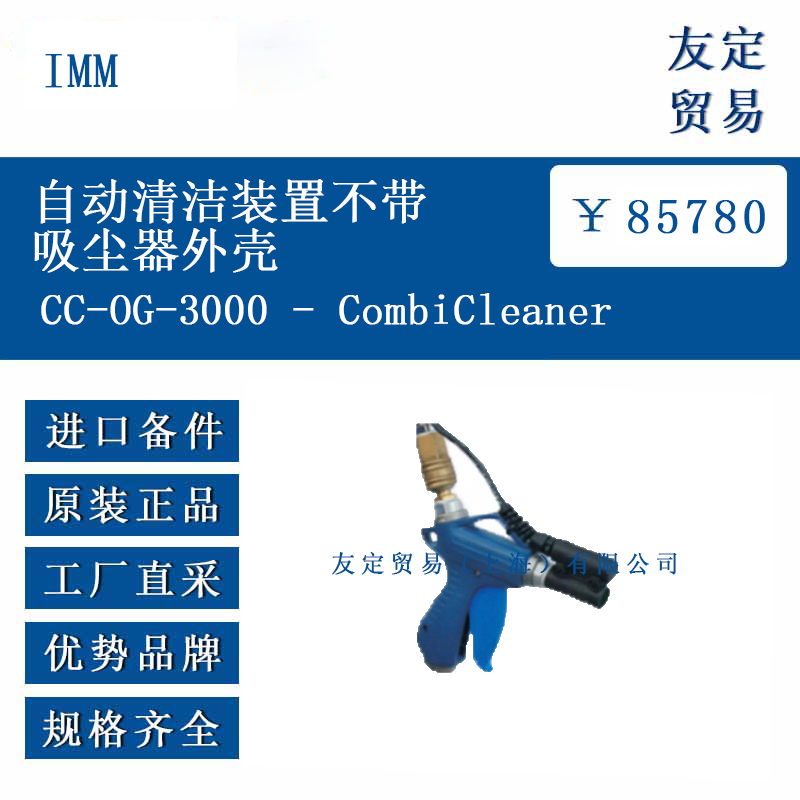 IMM CC-0G-3000   CombiCleaner 自動清潔裝置不帶吸塵器外殼