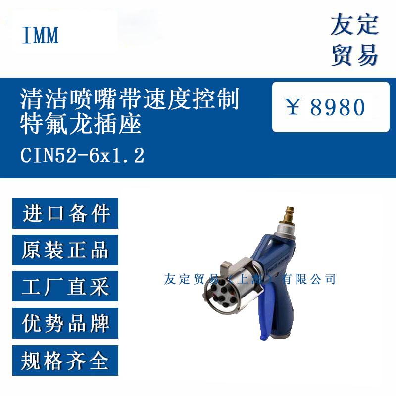 IMM CIN52-6x1.2 清潔噴嘴帶速度控制特氟龍插座