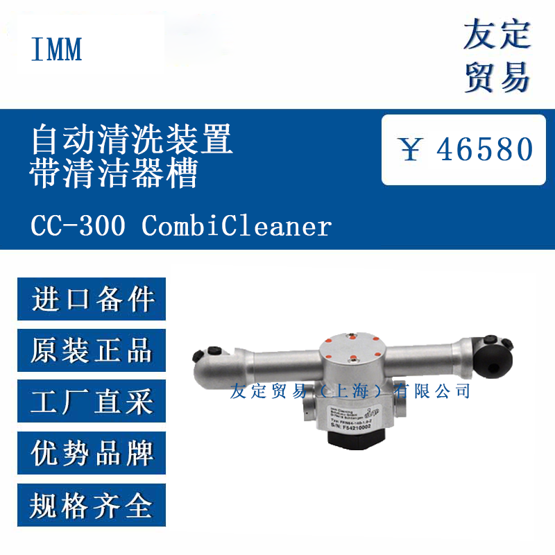 IMM CC-300 CombiCleaner 自動清洗裝置帶清潔器槽