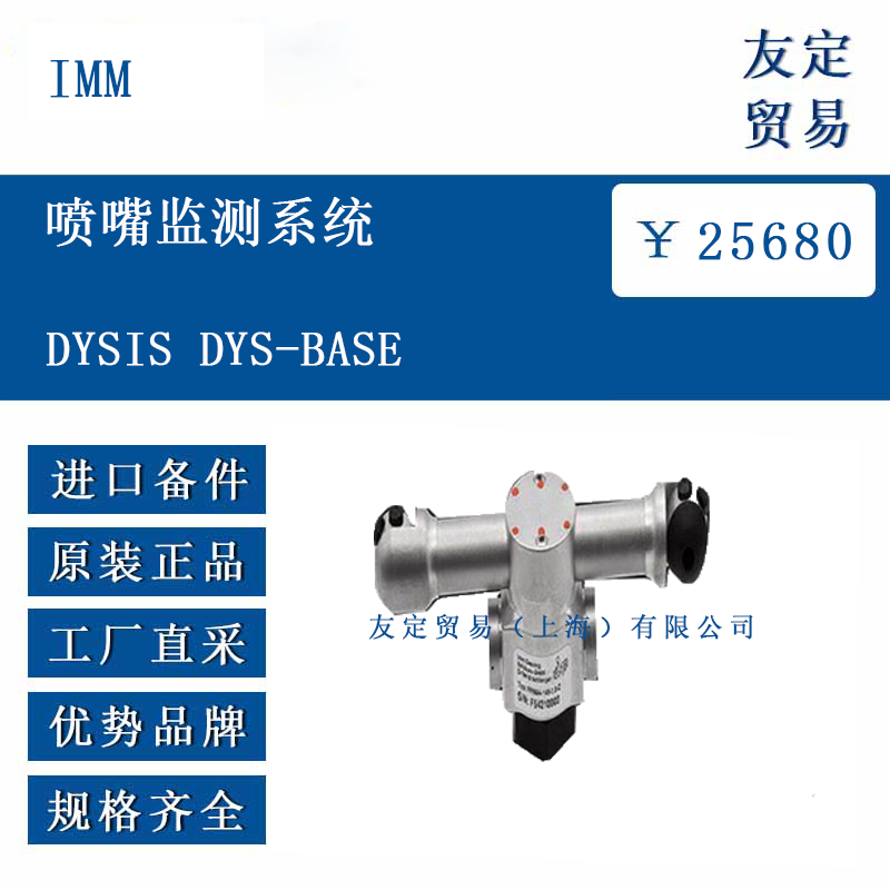 IMM DYSIS DYS-ba<x>se 噴嘴監測系統