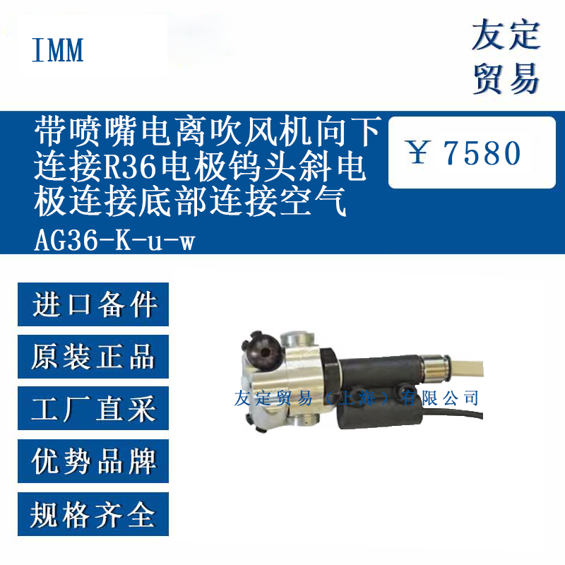 IMM AG36-K-u-w 帶噴嘴電離吹風機向下連接R36電極鎢頭斜電極連接底部連接空氣