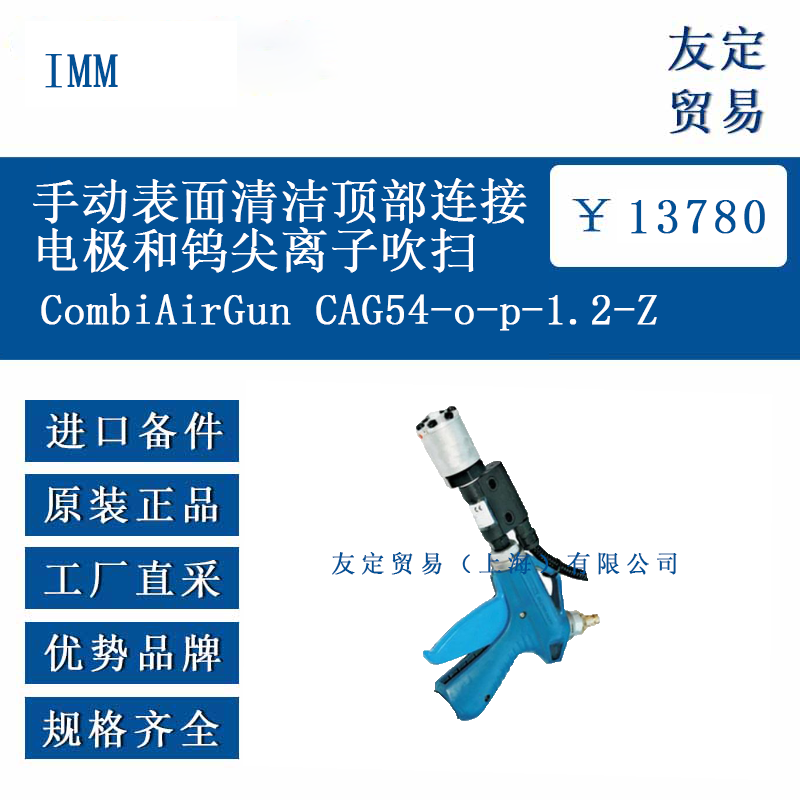 IMM CombiAirGunCAG54-o-p-1.2-Z手動表面清潔頂部連接電極和鎢尖離子吹掃