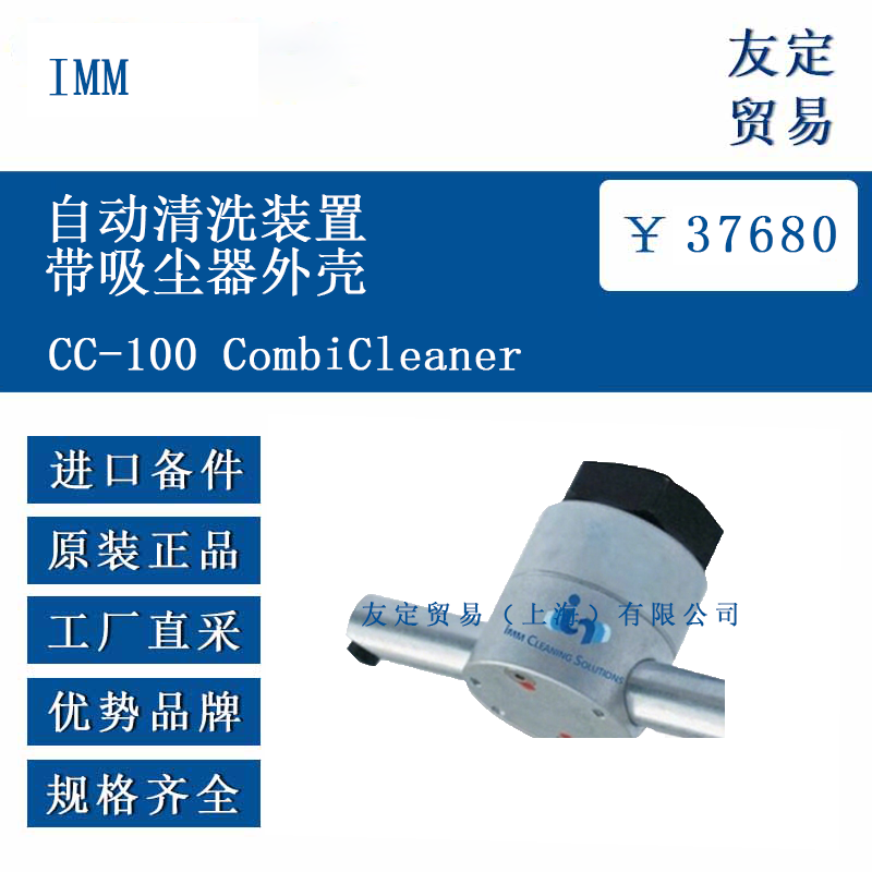 IMM CC-100 CombiCleaner 自動清洗裝置帶吸塵器外殼