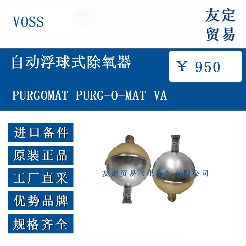 VOSS PURGOMAT PURG-O-MAT VA 自動浮球式除氧器