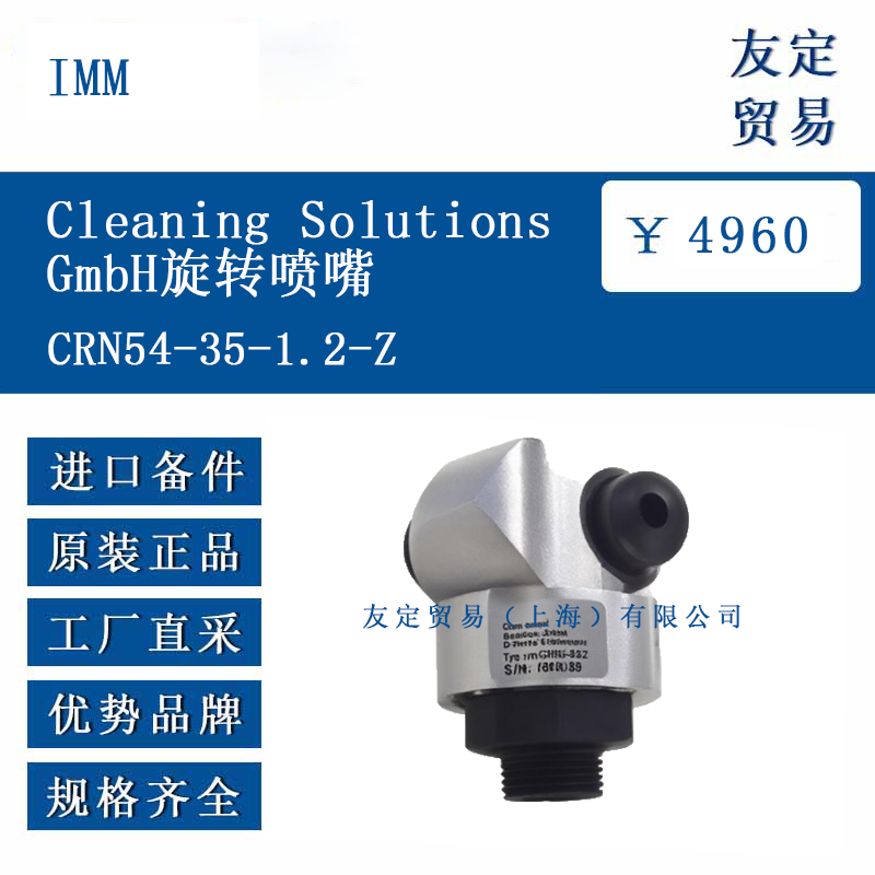 IMM CRN54-35-1.2-Z Cleaning SolutionsGmbH旋轉噴嘴