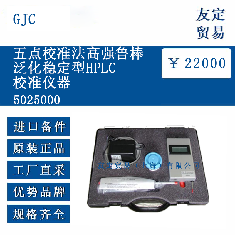 GJC 5025000 五點校準法高強魯棒泛化穩定型HPLC校準儀器