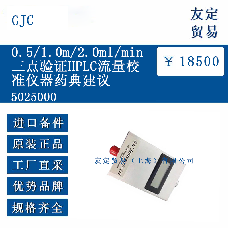 GJC 5025000 三點驗證HPLC流量校準儀器藥典建議