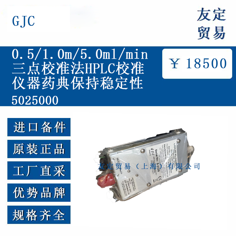 GJC 5025000 0.5/1.0/10.0mL/min三點校準法HPLC校準儀器