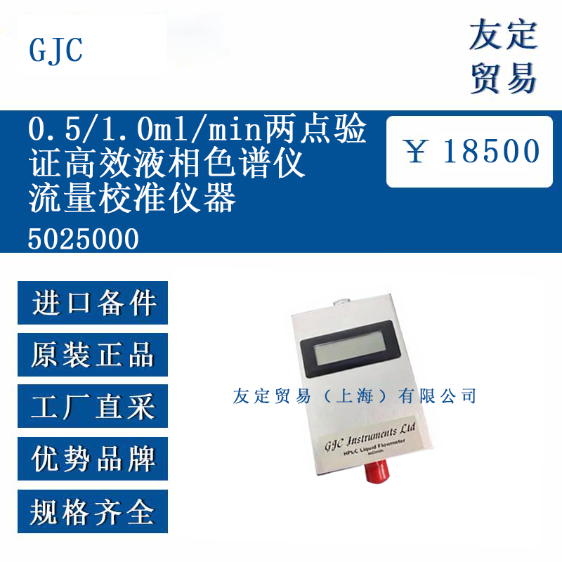 GJC 5025000 兩點驗證高效液相色譜儀 流量校準儀器