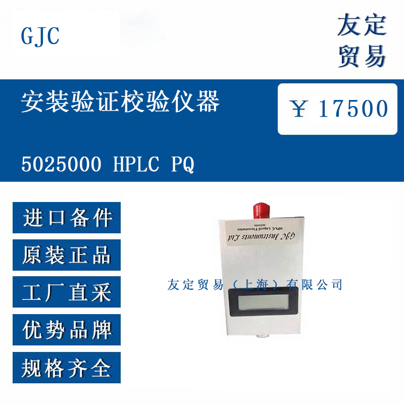 GJC 5025000 HPLC PQ 安裝驗證校驗儀器
