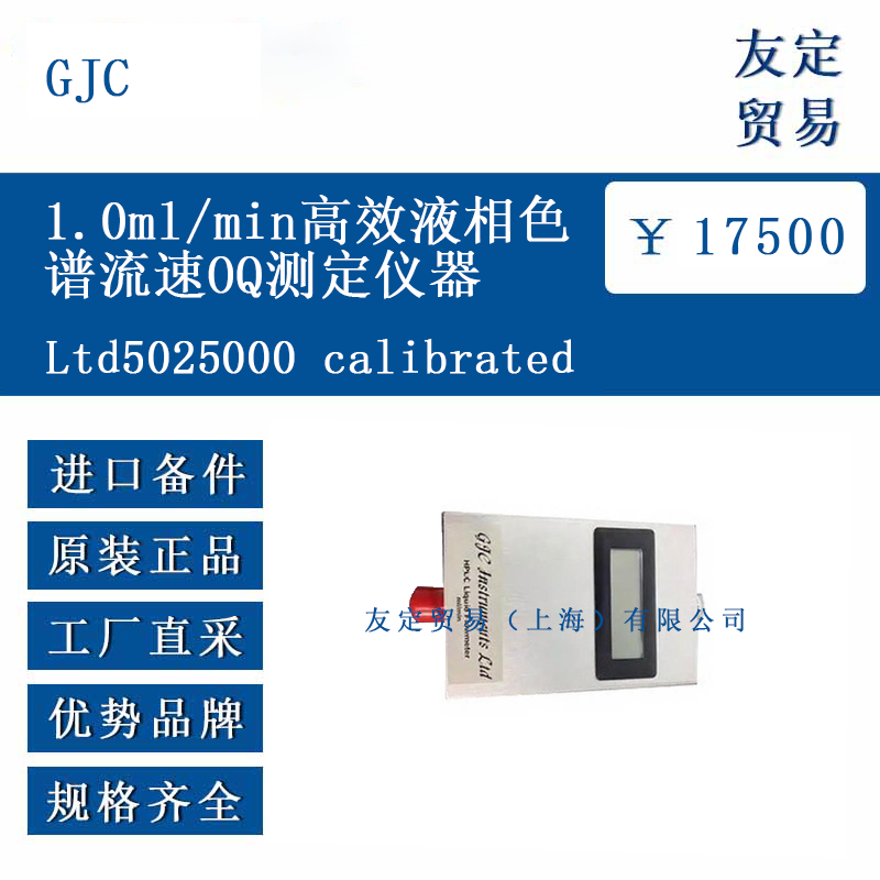 GJC Ltd5025000 calibrated 1.0ml/min高效液相色譜流速OQ測定儀器