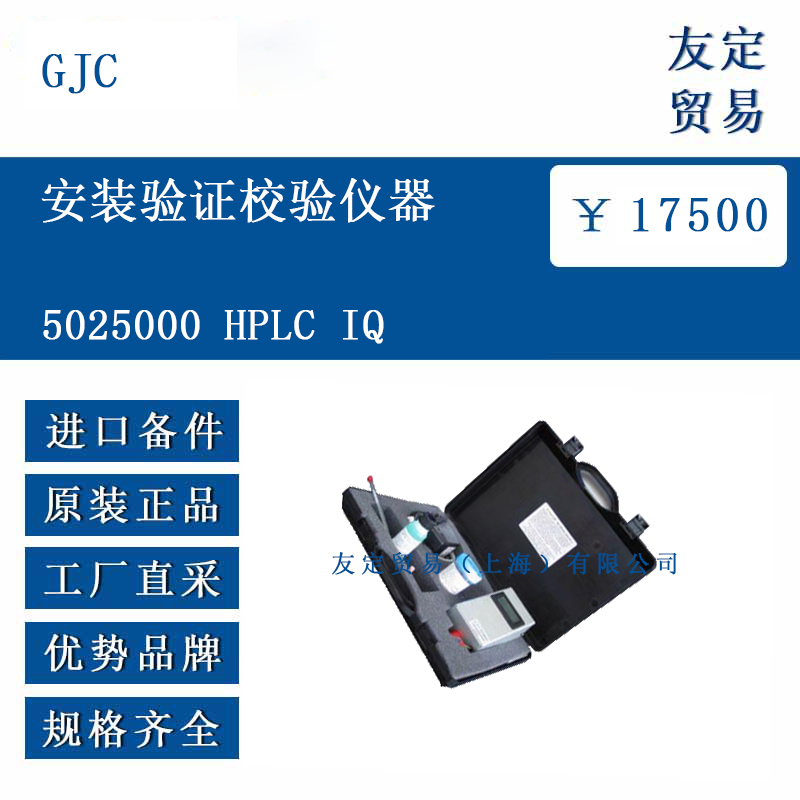 GJC 5025000 安裝驗(yàn)證校驗(yàn)儀器