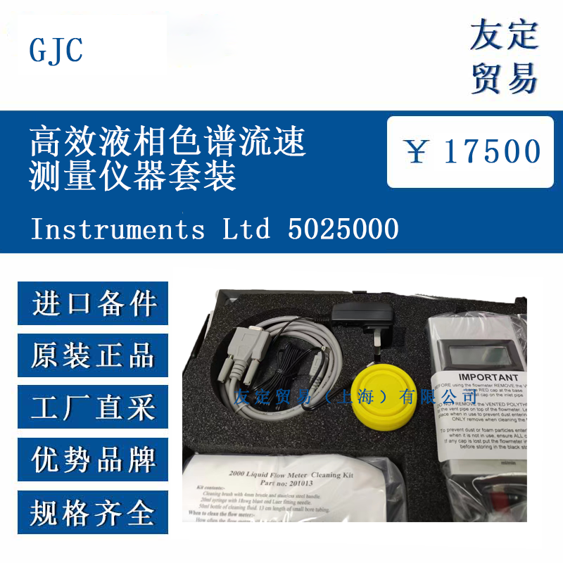 GJC Instruments Ltd 5025000 高效液相色譜流速測量儀器套裝