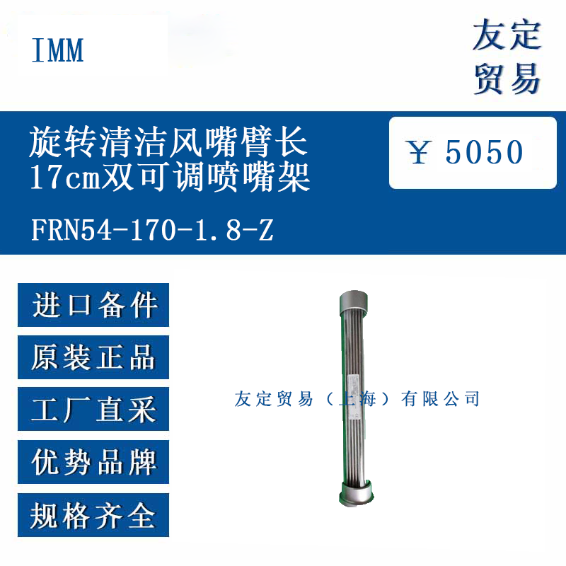 IMM FRN54-170-1.8-Z 旋轉(zhuǎn)清潔風(fēng)嘴臂長17cm雙可調(diào)噴嘴架