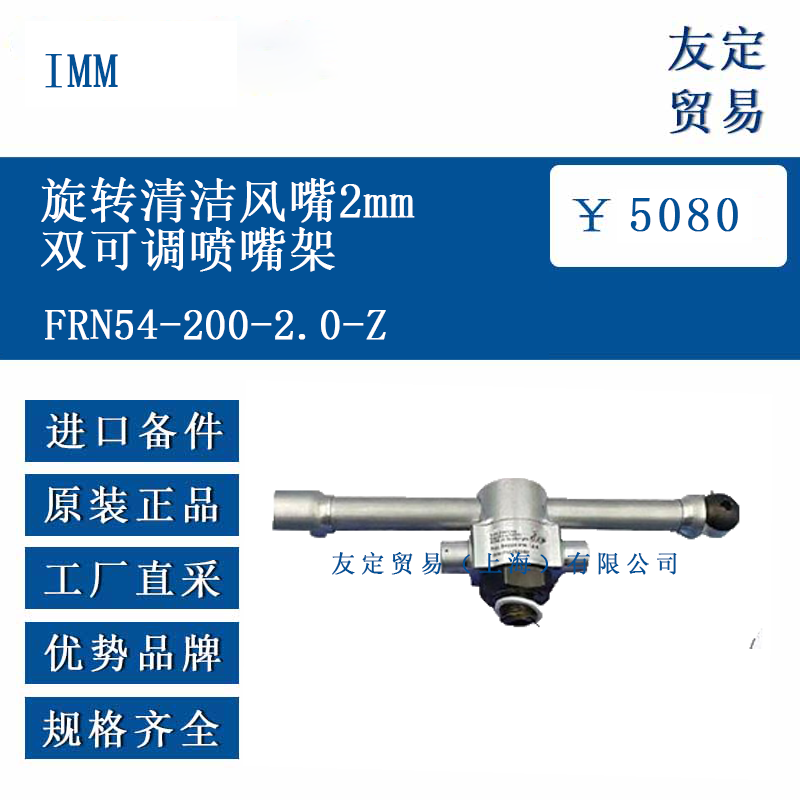 IMM FRN54-200-2.0-2 旋轉(zhuǎn)清潔風(fēng)嘴2mm雙可調(diào)噴嘴架