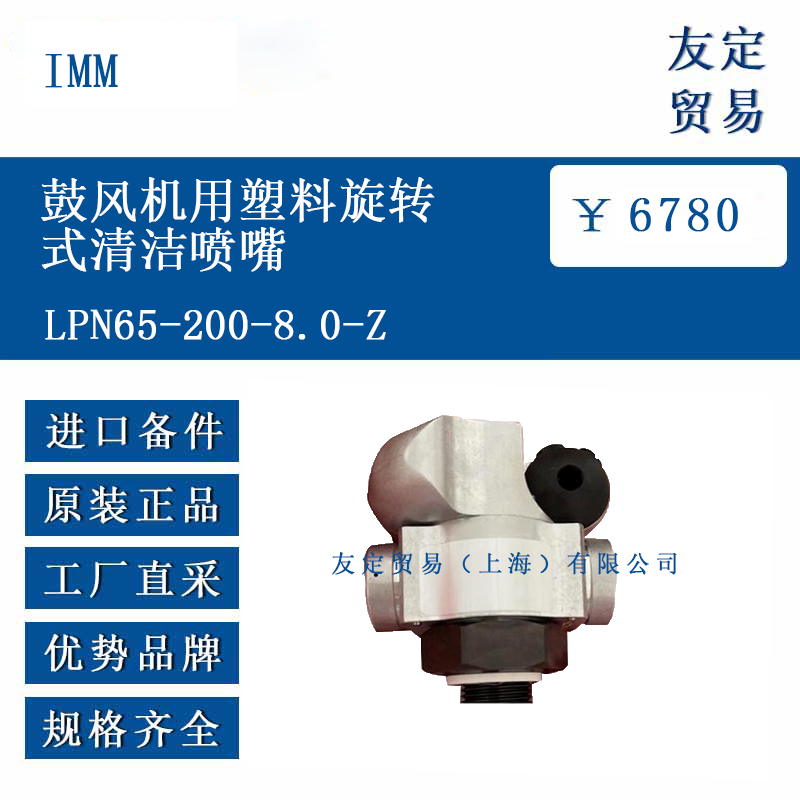 IMM LPN65-200-8.0-Z 鼓風(fēng)機(jī)用塑料旋轉(zhuǎn)式清潔噴嘴