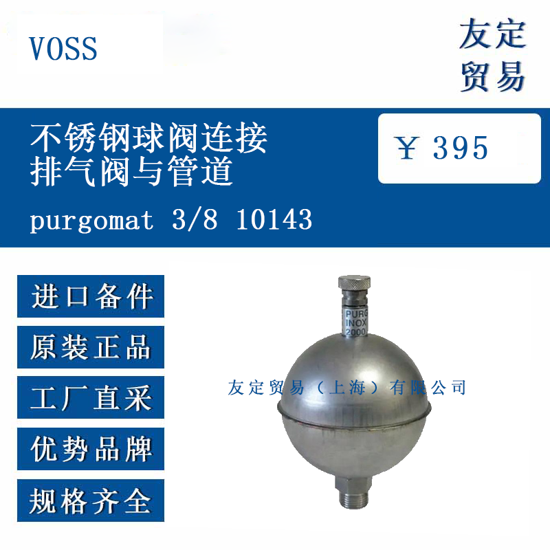 VOSS purgomat 3/8 10143 不銹鋼球閥連接排氣閥與管道
