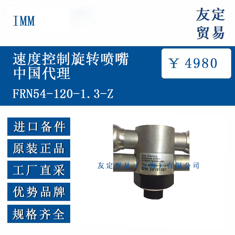 IMM FRN54-120-1.3-Z 速度控制旋轉(zhuǎn)噴嘴