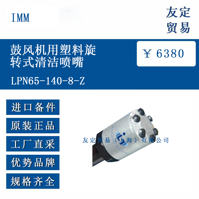IMM LPN65-140-8-Z 鼓風(fēng)機(jī)用塑料旋轉(zhuǎn)式清潔噴嘴