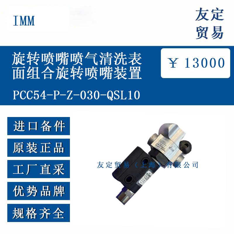 IMM PCC54-P-Z-030-QSL10 旋轉(zhuǎn)噴嘴噴氣清洗表面組合旋轉(zhuǎn)噴嘴裝置