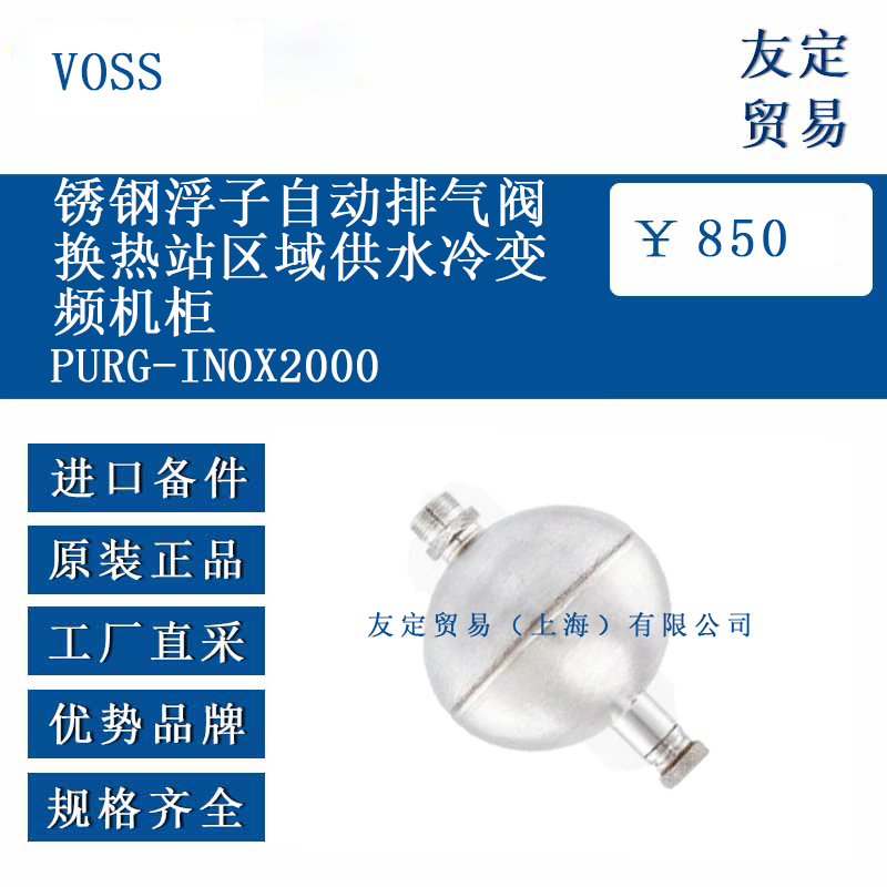 VOSS PURG-INOX2000 銹鋼浮子自動排氣閥換熱站區域供水冷變頻機柜
