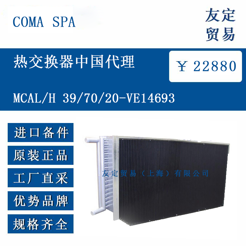 COMA SPA MCAL/H 39/70/20-VE14693 熱交換器