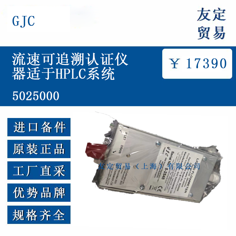 GJC 5025000 流速可追溯認證儀器適于HPLC系統