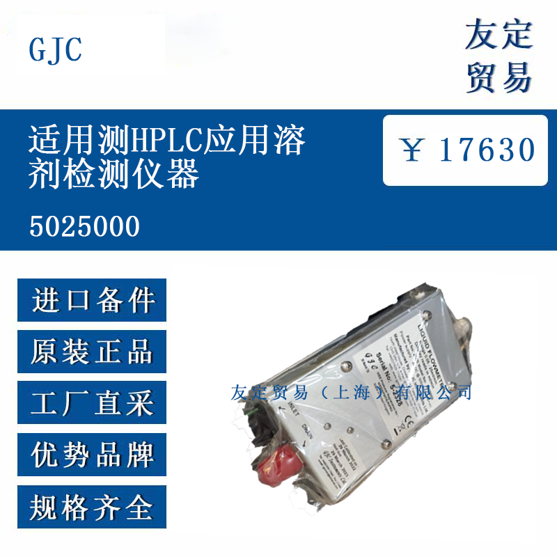 GJC 5025000 適用測HPLC應用溶劑檢測儀器