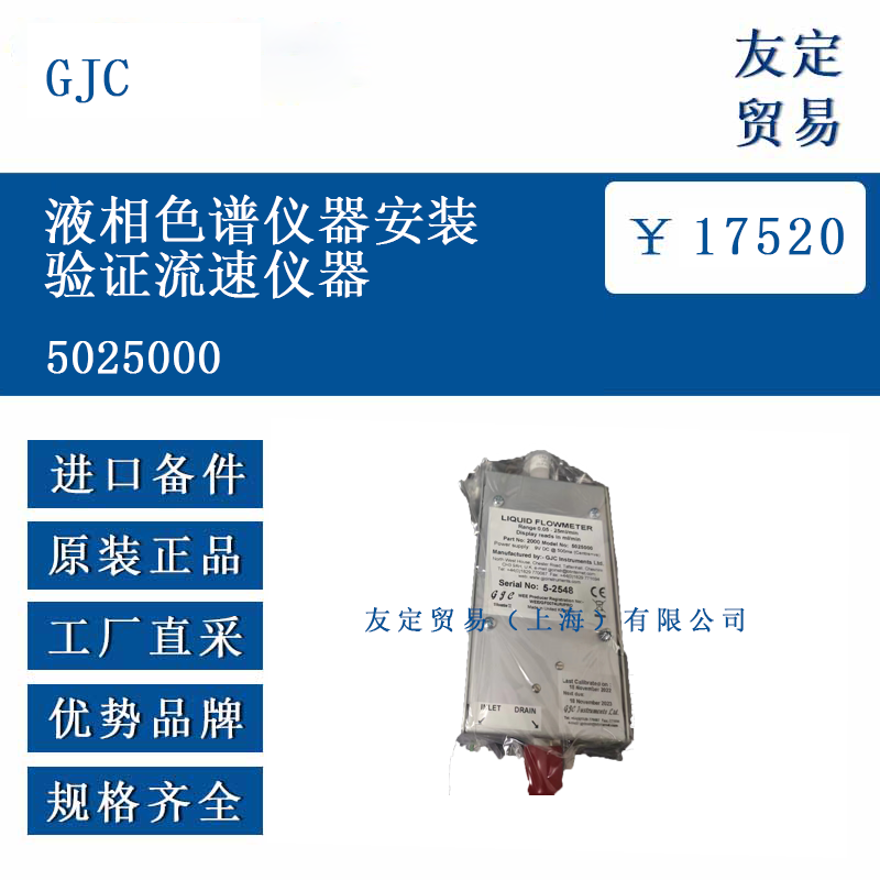 GJC 5025000 液相色譜儀器安裝驗證流速儀器