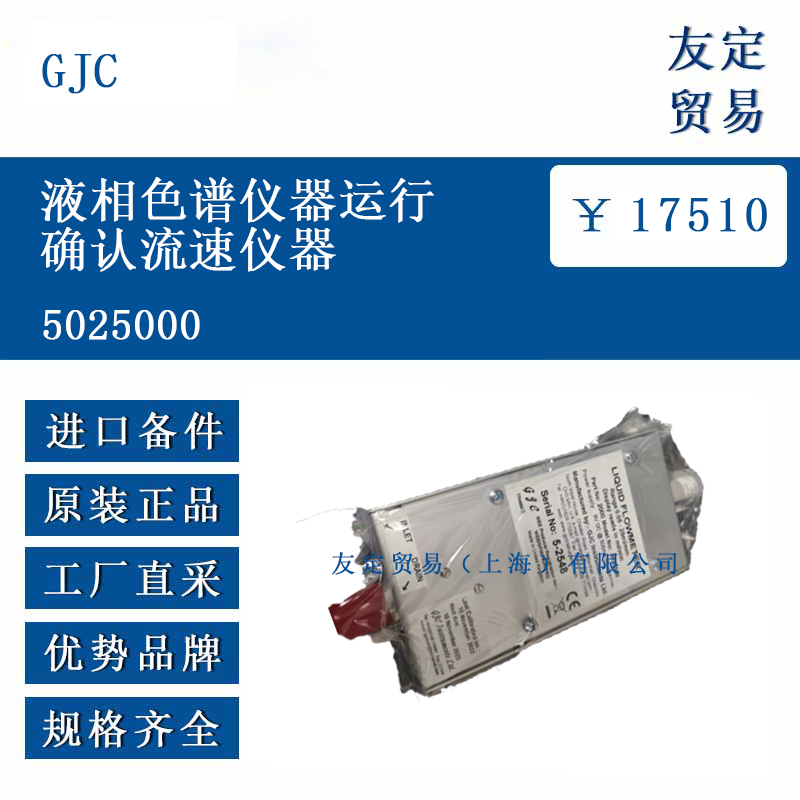 GJC 5025000 液相色譜儀器運行確認流速儀器